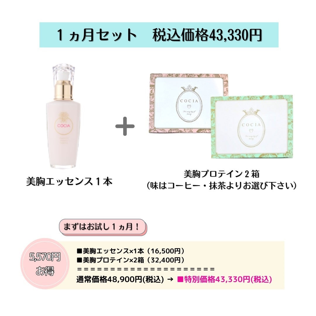 【期間限定】美胸強化お試し1ヵ月セット