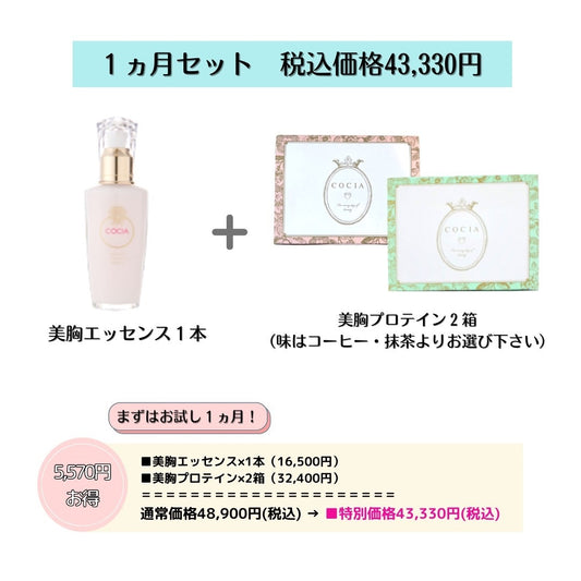 【期間限定】美胸強化お試し1ヵ月セット