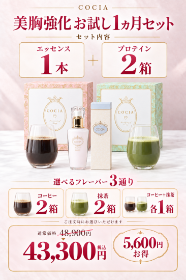 美胸強化 お試し1ヵ月セット内容