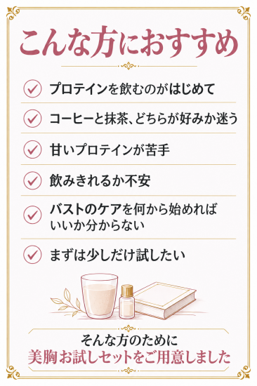 こんな方におすすめ 美胸お試しセット