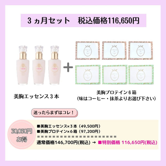 【期間限定・送料無料】美胸強化ふっくら3ヵ月セット