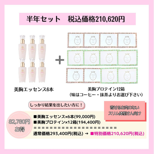 【期間限定・送料無料】美胸強化しっかり改善6ヵ月セット