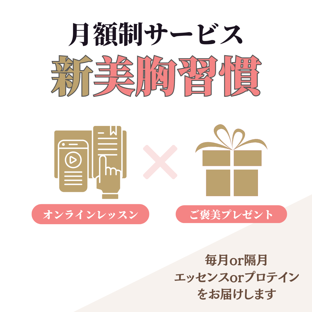 【月額サービス】(新)美胸習慣