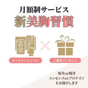 月額サービス】(新)美胸習慣 – 美胸SHOP【バストアップサロンCOCIA】