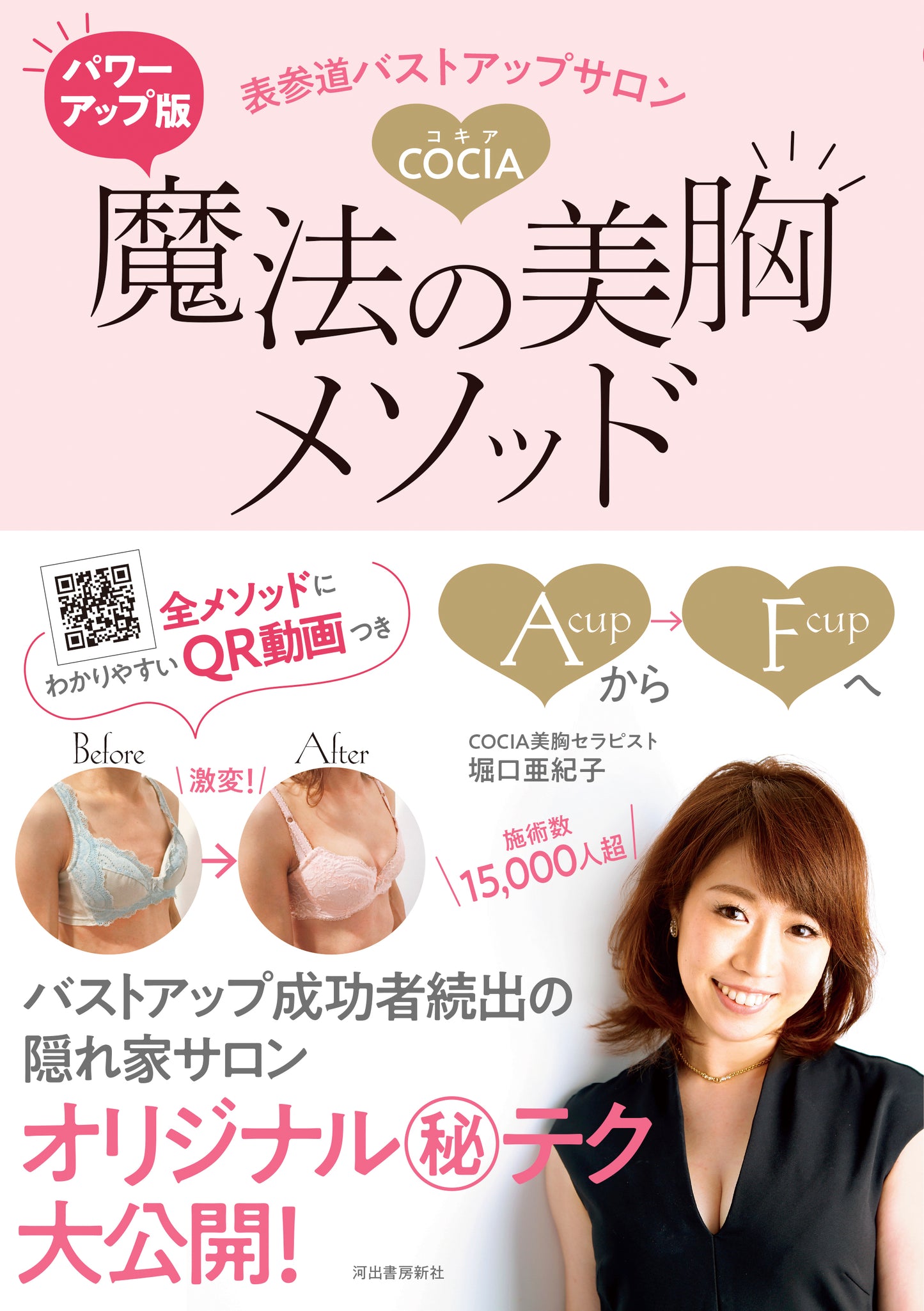 書籍【魔法の美胸メソッド】